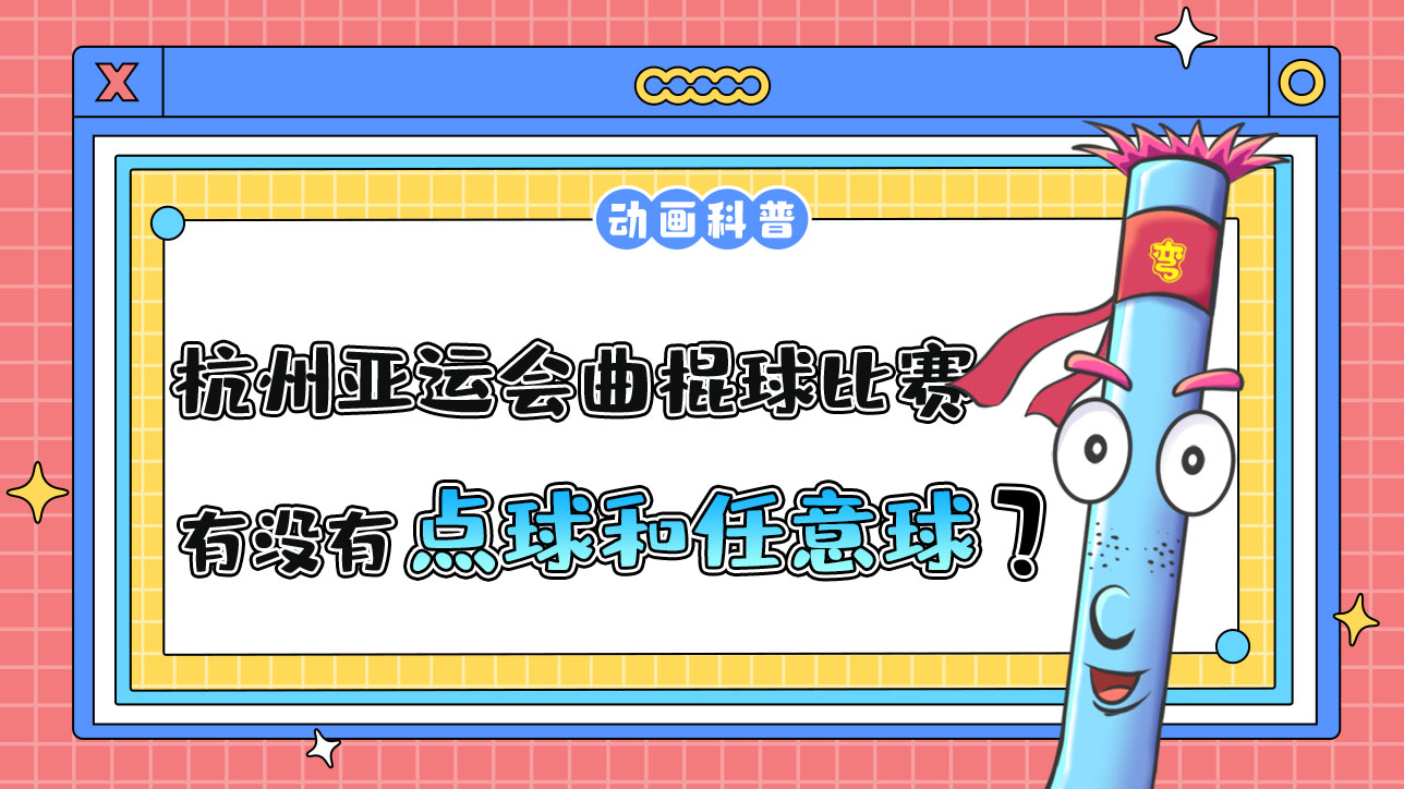 杭州亞運會的曲棍球比賽中，有點球和任意球嗎？.jpg