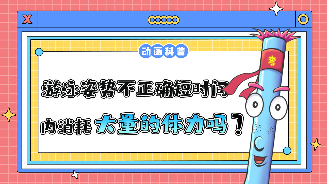 游泳姿勢不正確會在短時間內(nèi)消耗大量的體力嗎？.jpg