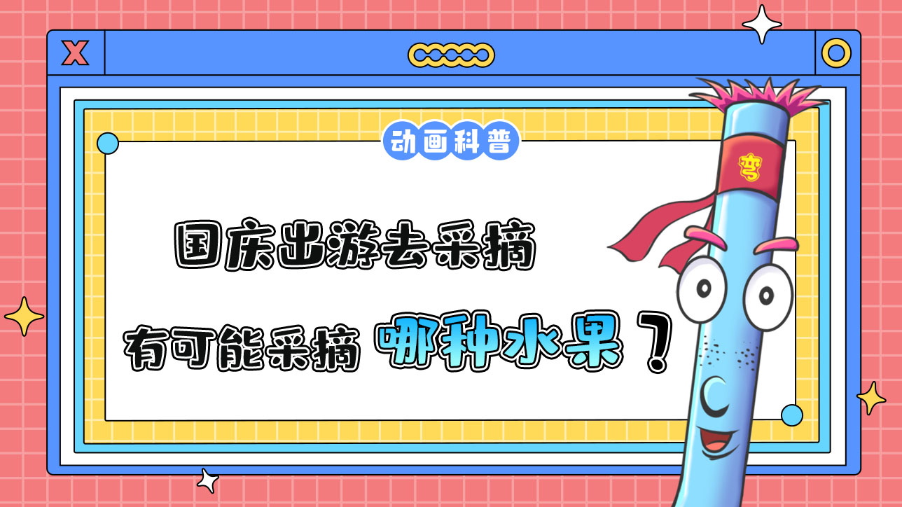 國(guó)慶出游去采摘，更有可能采摘到哪種時(shí)令水果呢？.jpg