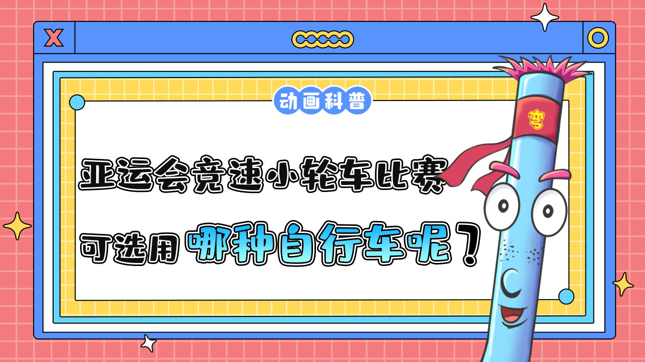 亞運會競速小輪車比賽中，可選用哪種自行車呢？.jpg