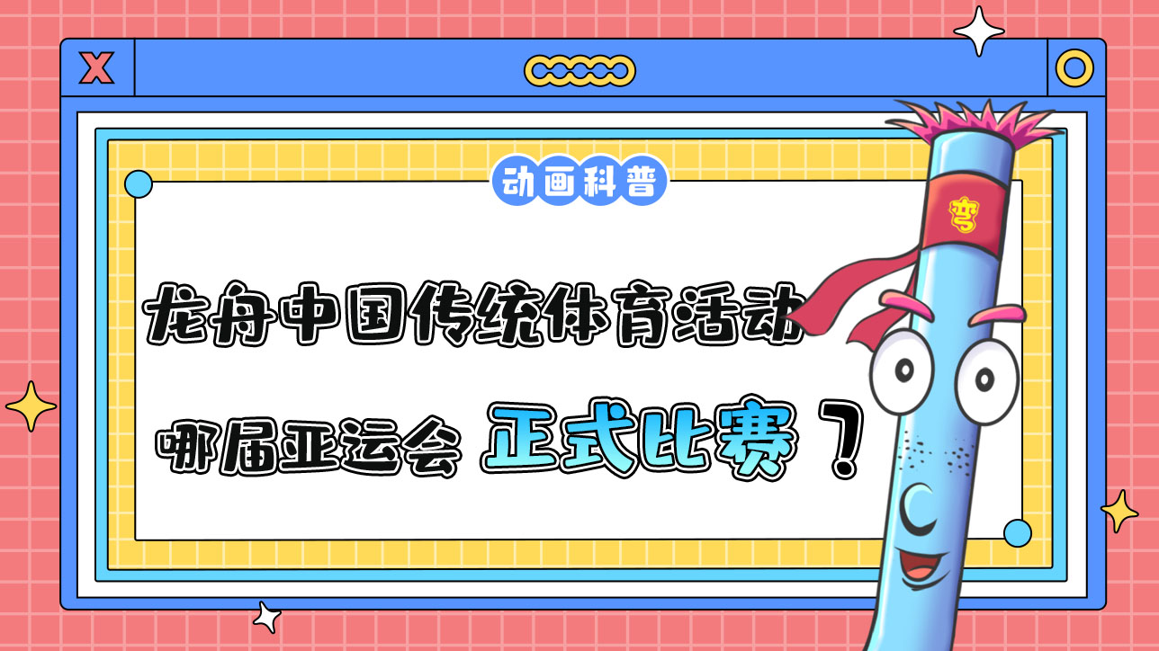 龍舟是中國傳統(tǒng)體育活動，哪屆亞運(yùn)會它首次成為正式比賽項(xiàng)目呢？.jpg