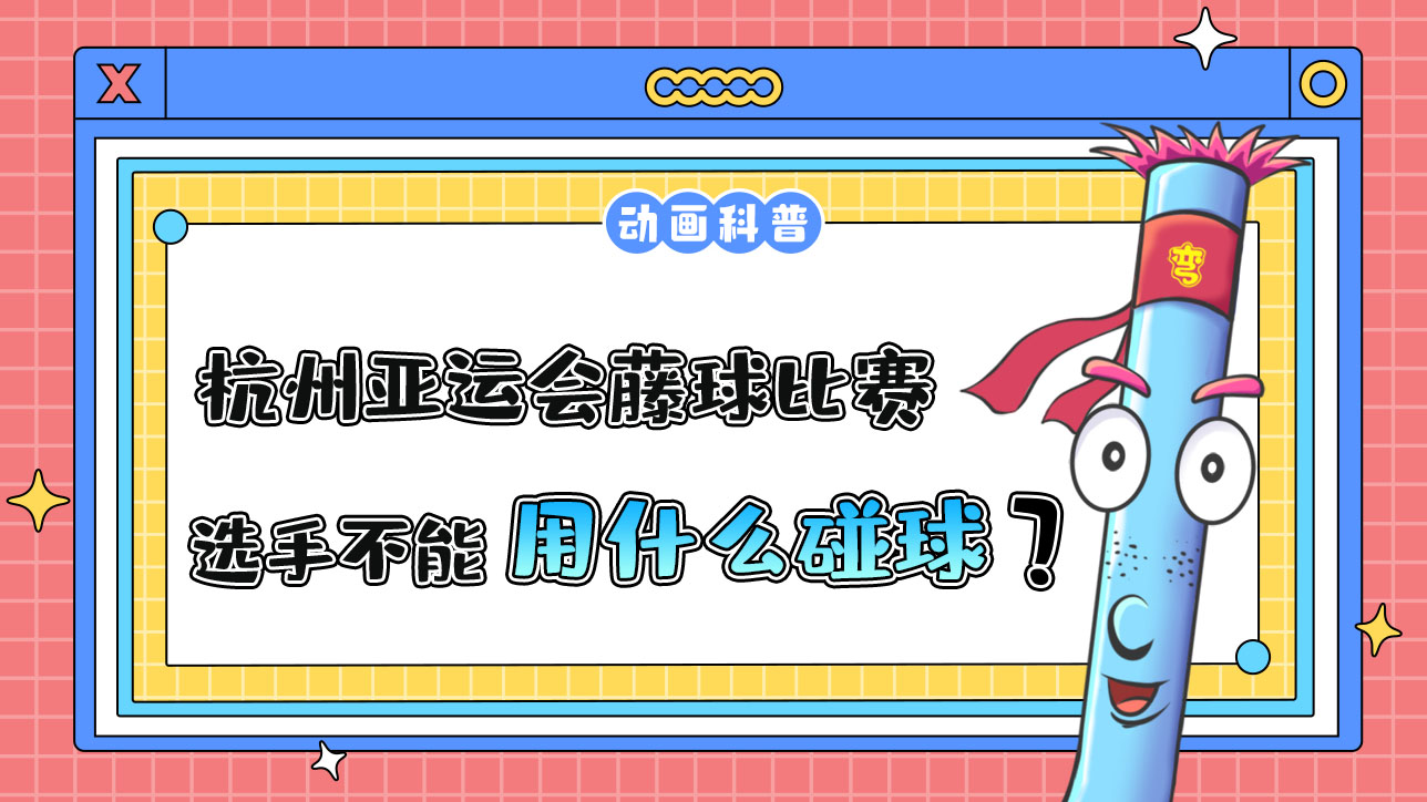 杭州亞運(yùn)會(huì)球類項(xiàng)目中的藤球比賽，選手不能用哪個(gè)部位碰球呢？.jpg