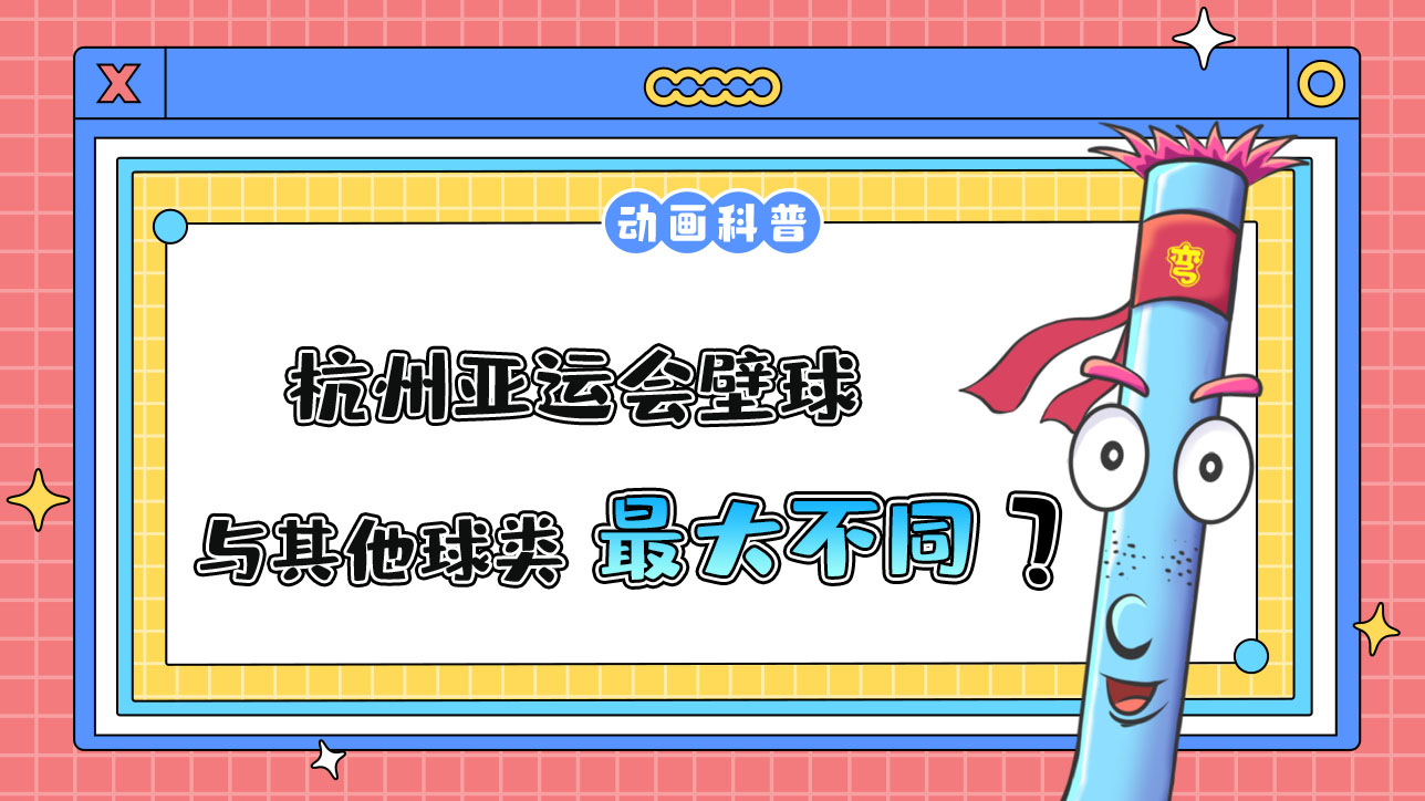 杭州亞運會球類項目之一的壁球，與其他球類運動最大的不同是什么呢？.jpg