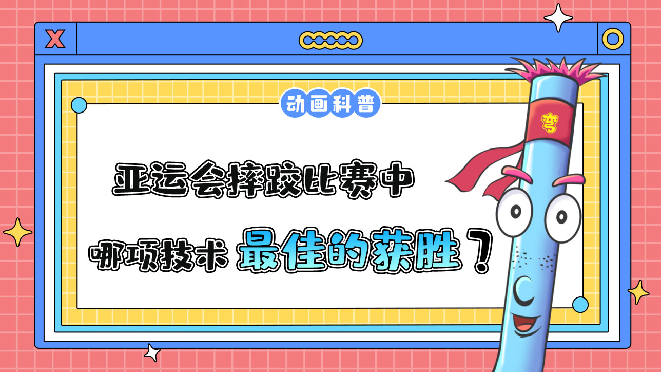 亞運會摔跤比賽中，哪項技術是最佳的獲勝方式呢？.jpg