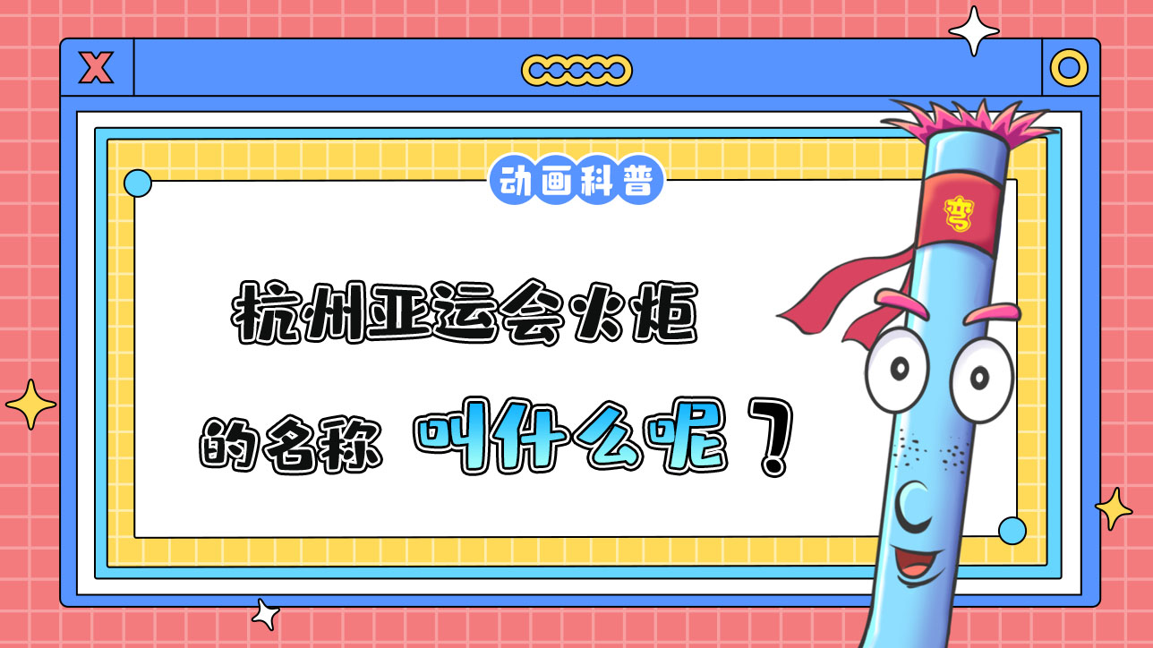 杭州亞運(yùn)會火炬的名稱叫什么呢？.jpg