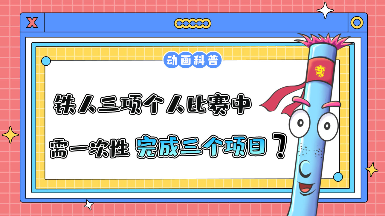 亞運會鐵人三項個人比賽中，運動員需一次性完成三個項目嗎？.jpg