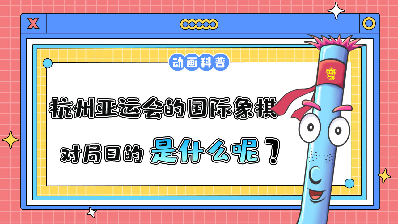 杭州亞運會智力項目之一的國際象棋，對局目的是什么呢？.jpg