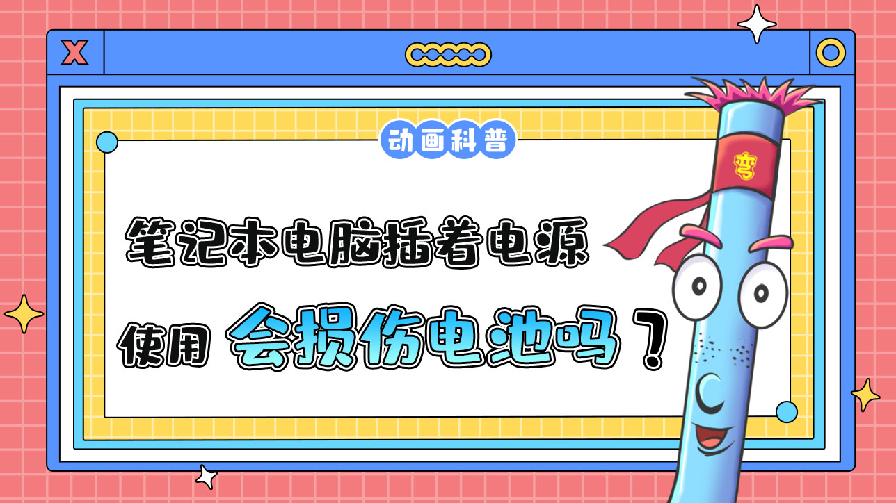 筆記本電腦插著電源使用，會(huì)損傷電池嗎？.jpg