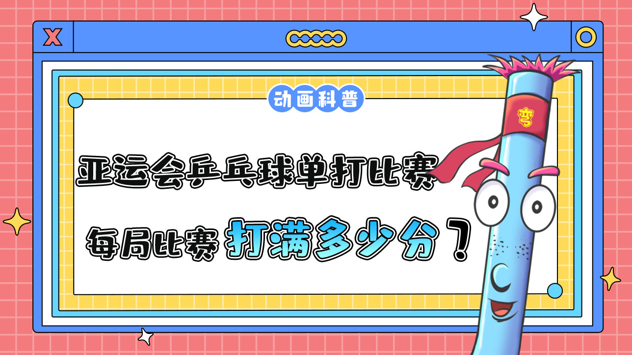 亞運(yùn)會(huì)乒乓球單打比賽，每局比賽需打滿(mǎn)多少分呢？.jpg