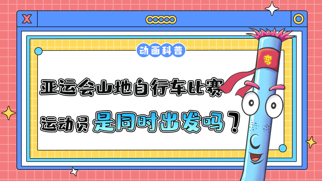 亞運(yùn)會(huì)山地自行車比賽時(shí)，各運(yùn)動(dòng)員是先后出發(fā)還是同時(shí)出發(fā)呢？.jpg