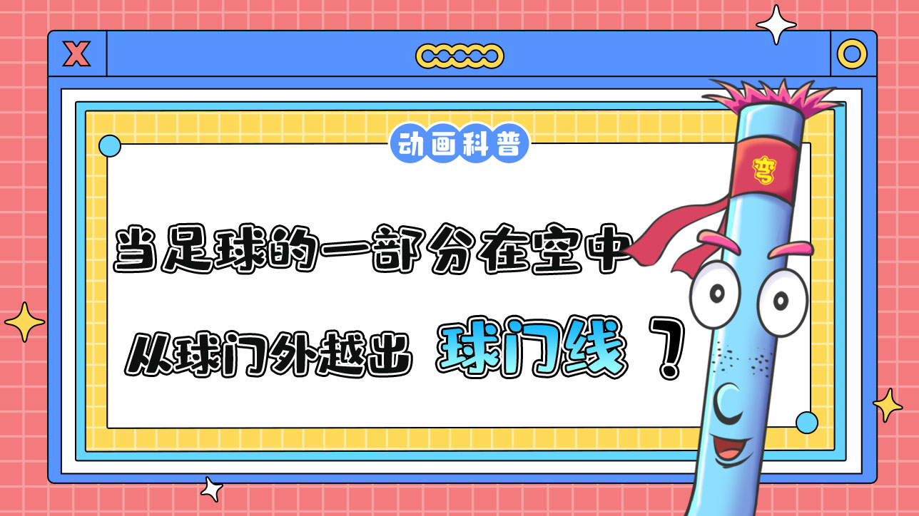 當(dāng)足球的一部分在空中從球門外越出球門線時(shí)構(gòu)成出界嗎？.jpg