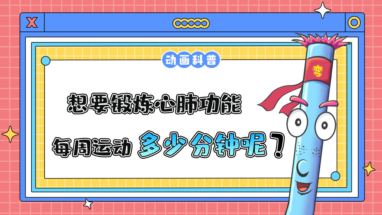 如果想要鍛煉心肺功能，推薦每周運動的累計時間是多少分鐘呢？.jpg