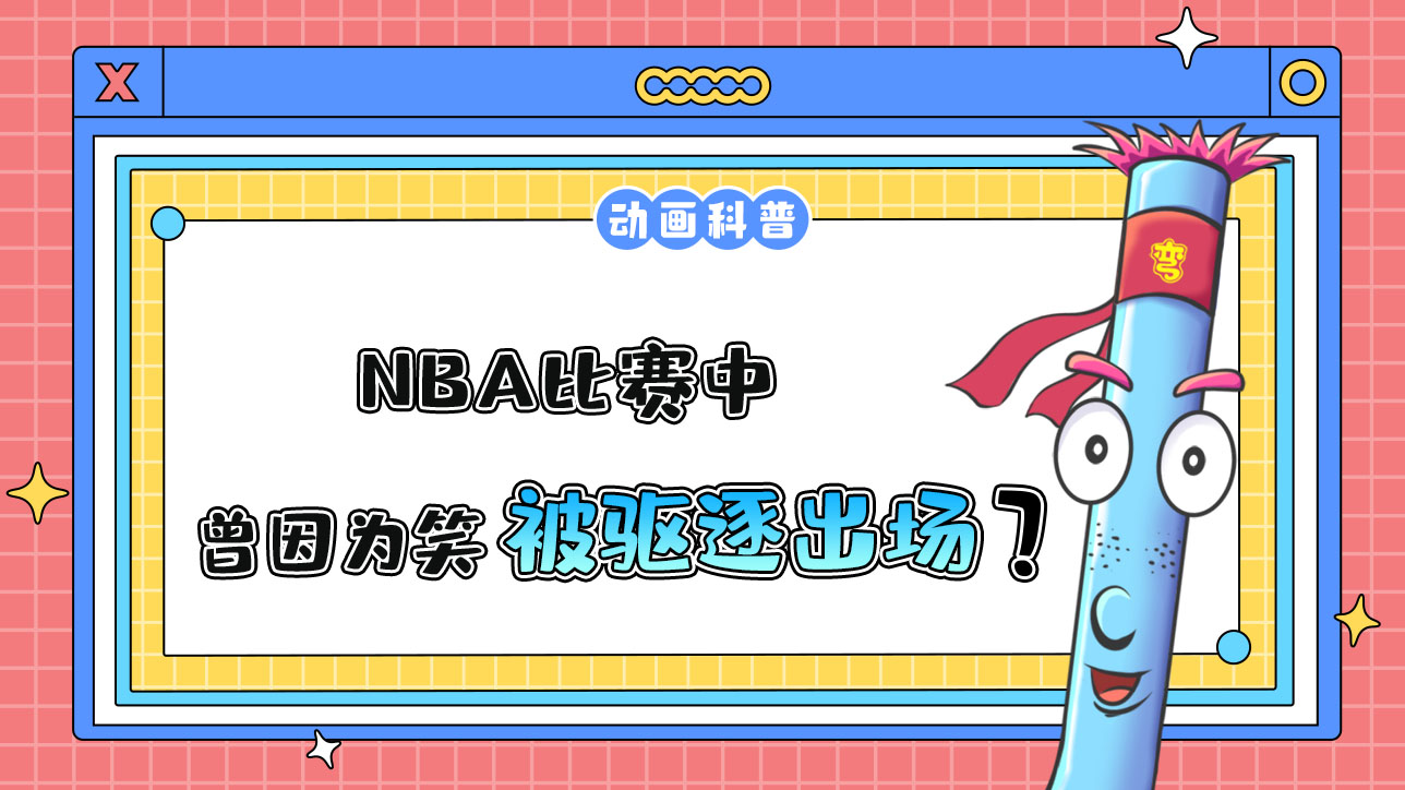 在NBA比賽中，曾因?yàn)樾Φ木壒时或?qū)逐出場(chǎng)的是哪位球員呢？.jpg