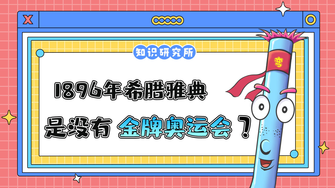 1896年希臘雅典奧運(yùn)會(huì)是沒有金牌的一屆奧運(yùn)會(huì)嗎？.jpg