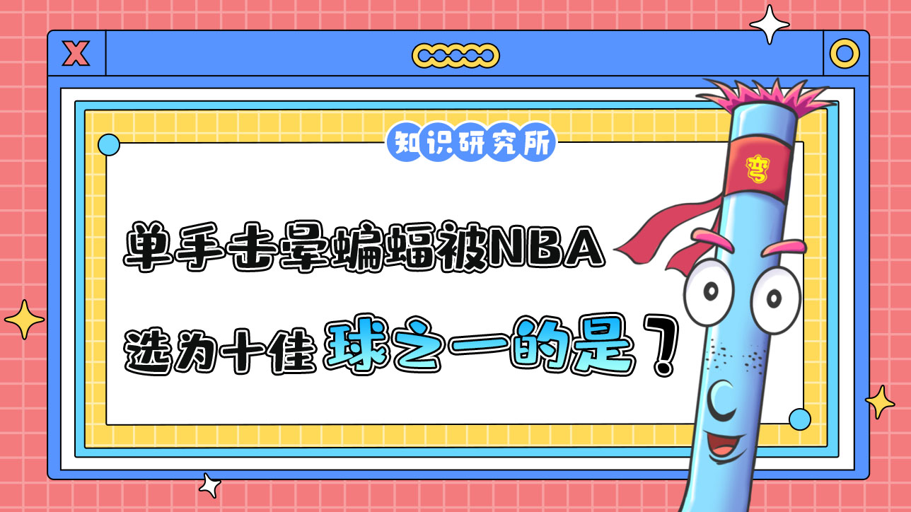 因單手擊暈蝙蝠被NBA官網(wǎng)當(dāng)選為十佳球之一的是哪位球員呢？.jpg