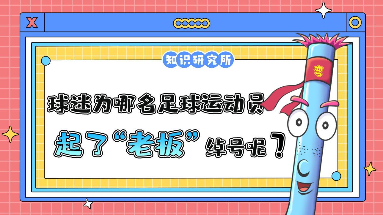 中國球迷為哪名足球運動員起了“老板”這個綽號呢？488.jpg