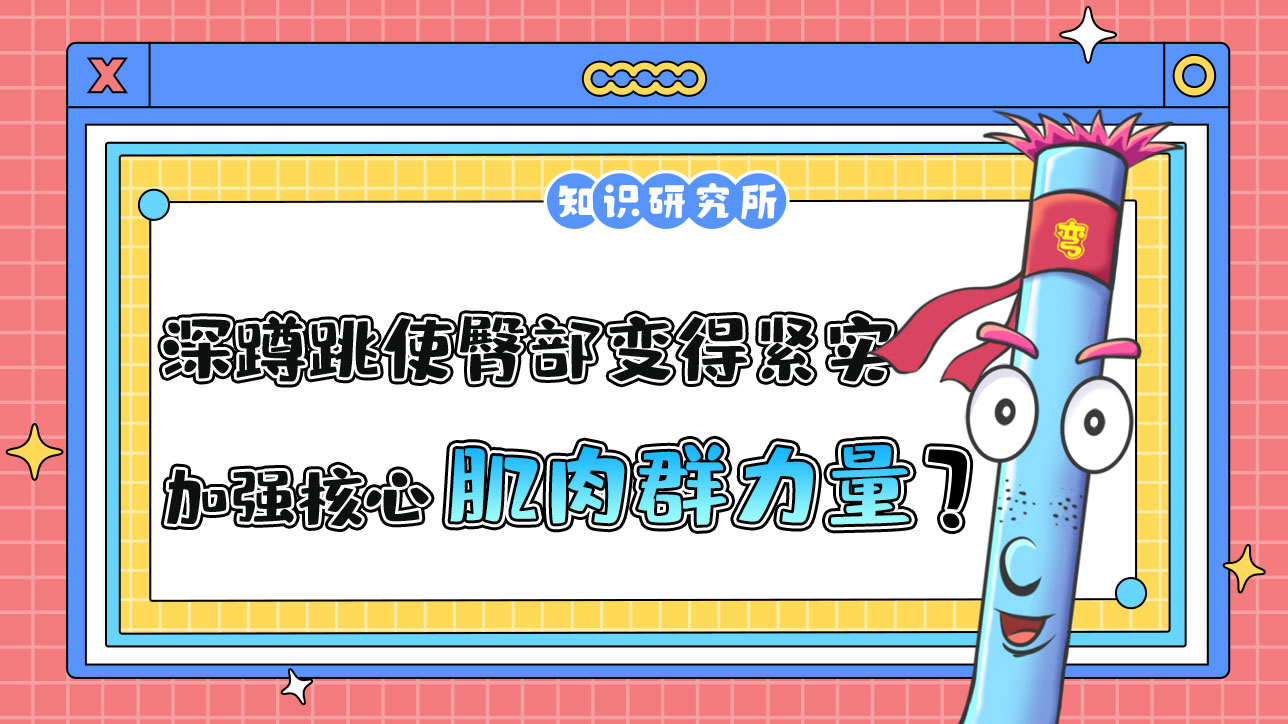 深蹲跳可以使臀部變得緊實(shí)并加強(qiáng)核心肌肉群力量嗎？.jpg