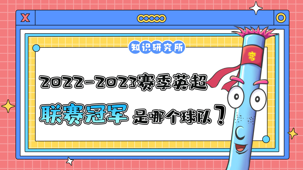 2022-2023賽季英超聯(lián)賽冠軍是哪個(gè)球隊(duì)呢？.jpg