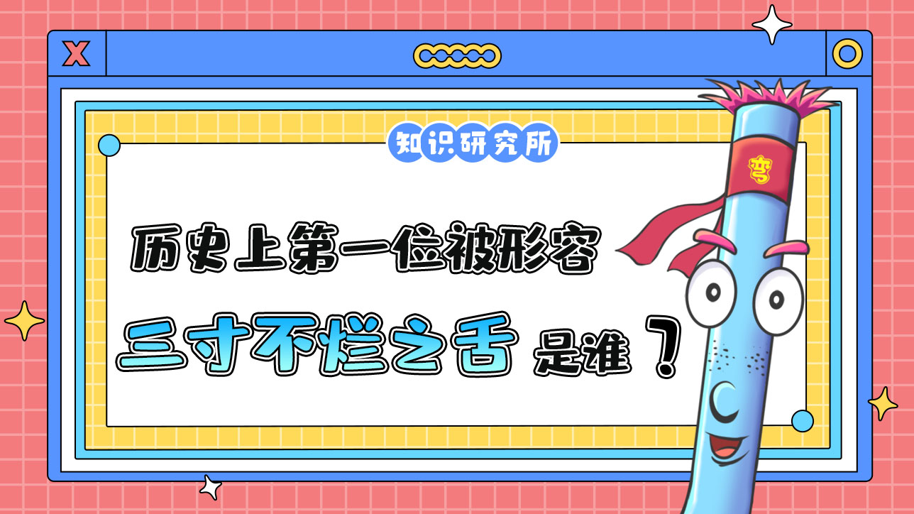 歷史上第一位被形容有“三寸不爛之舌”的人是誰呢？.jpg