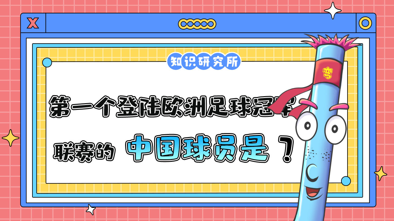 第一個(gè)登陸歐洲足球冠軍聯(lián)賽的中國(guó)球員是誰(shuí)呢？.jpg