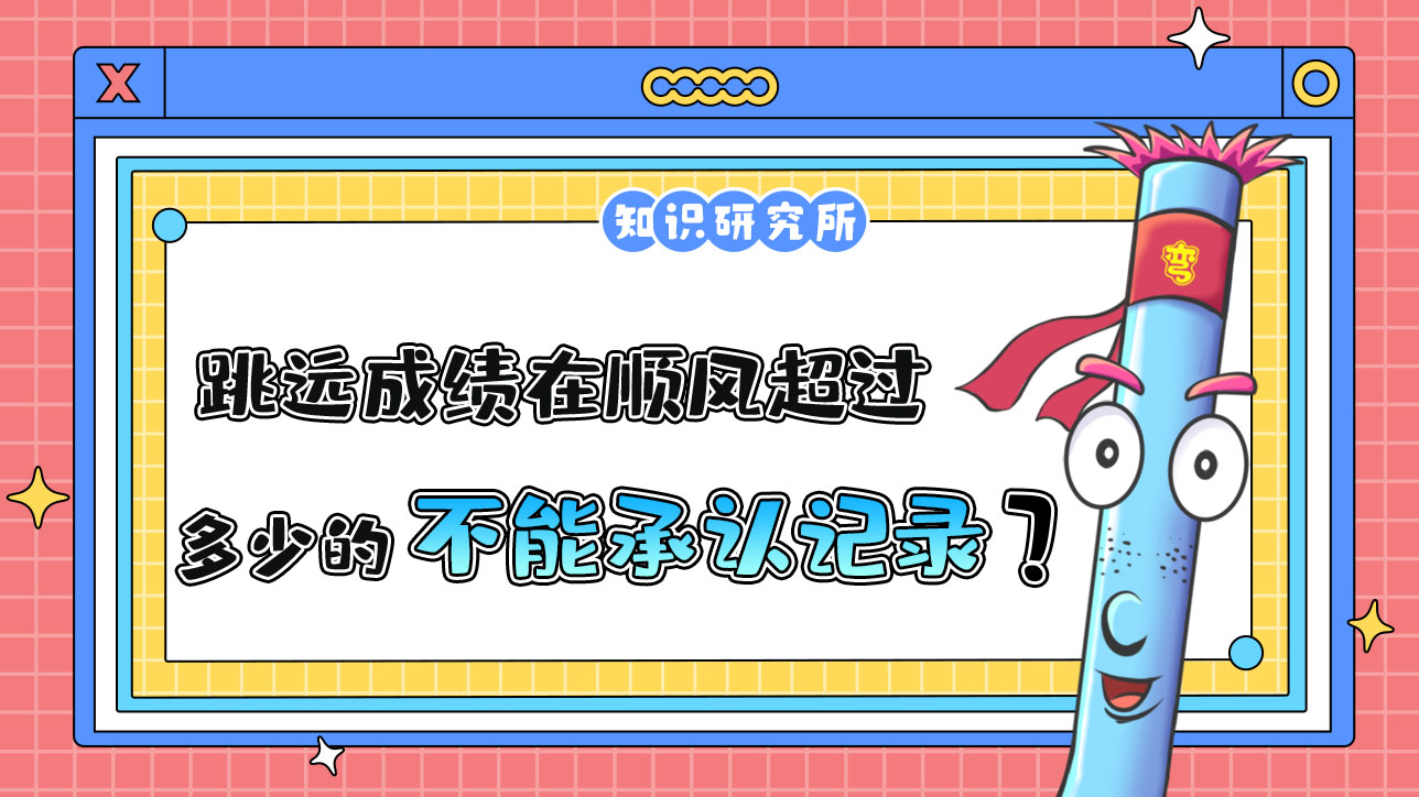 跳遠成績在順風風速超過多少的時候不能承認為新的世界紀錄呢？.jpg