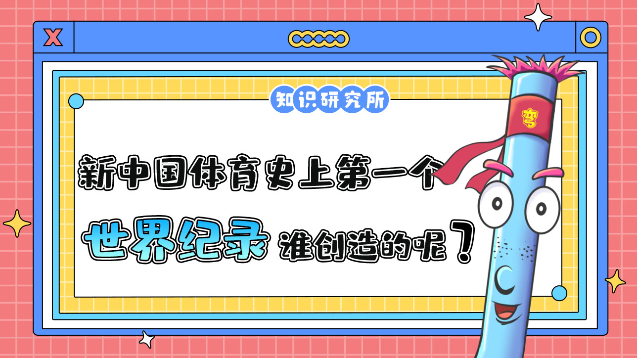 新中國(guó)體育史上第一個(gè)世界紀(jì)錄是誰(shuí)創(chuàng)造的呢？.jpg