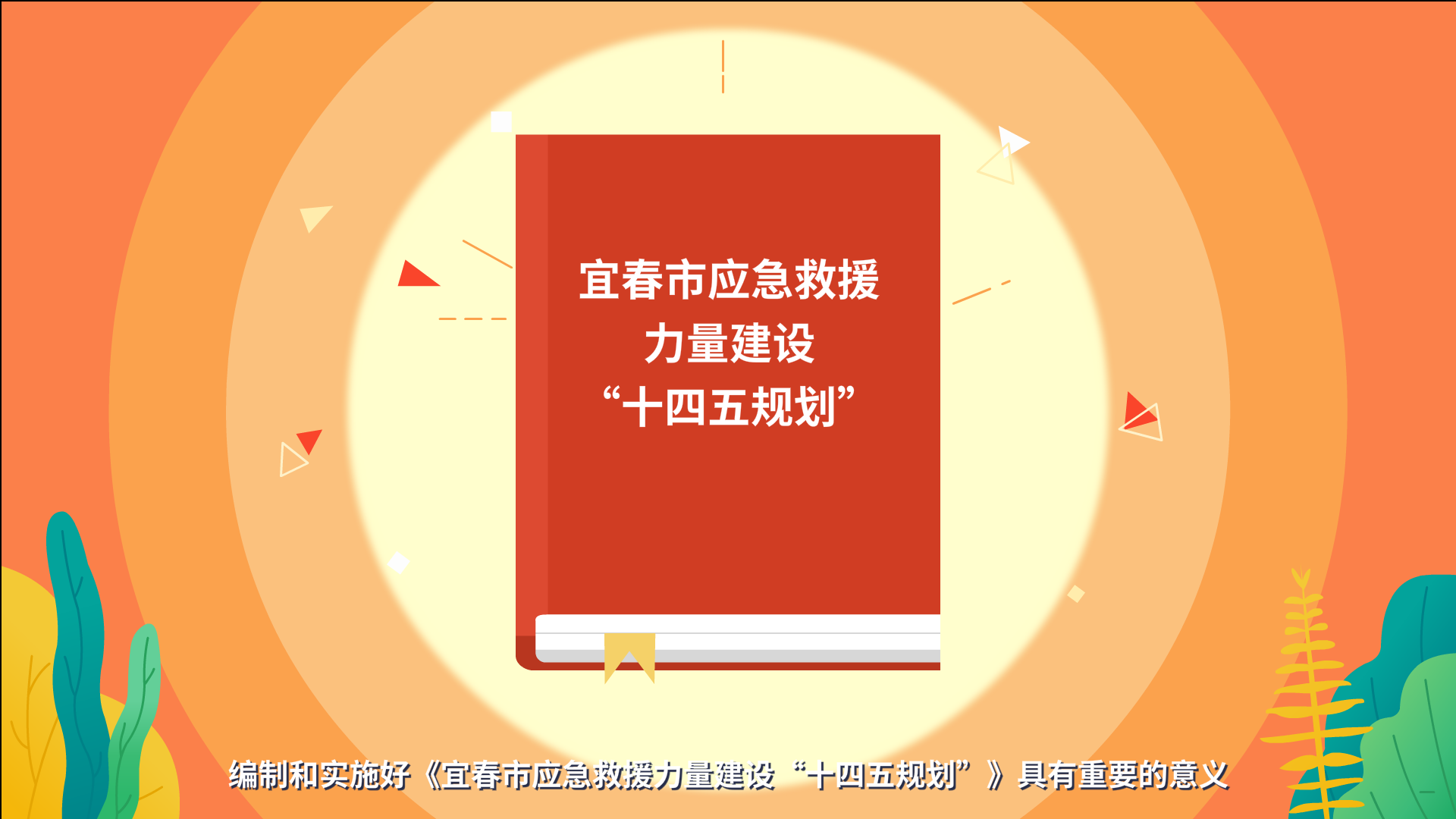 宜春市應(yīng)急救援原畫0004.png