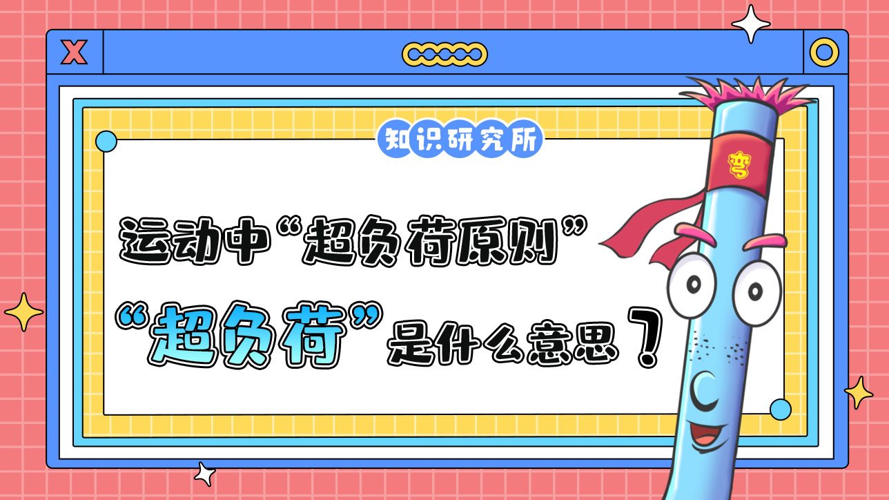 運(yùn)動(dòng)中的“超負(fù)荷原則”中的“超負(fù)荷”是什么意思呢？.jpg