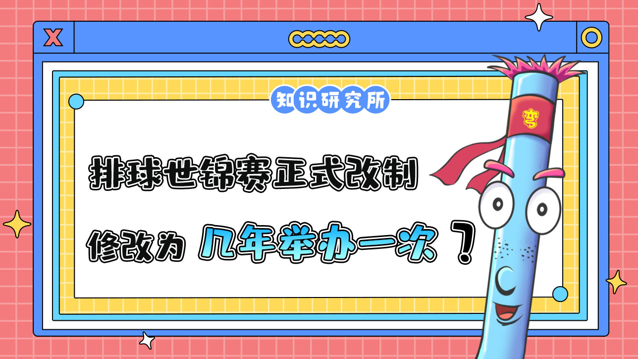 2023年排球世錦賽正式改制，修改為幾年舉辦一次呢？.jpg