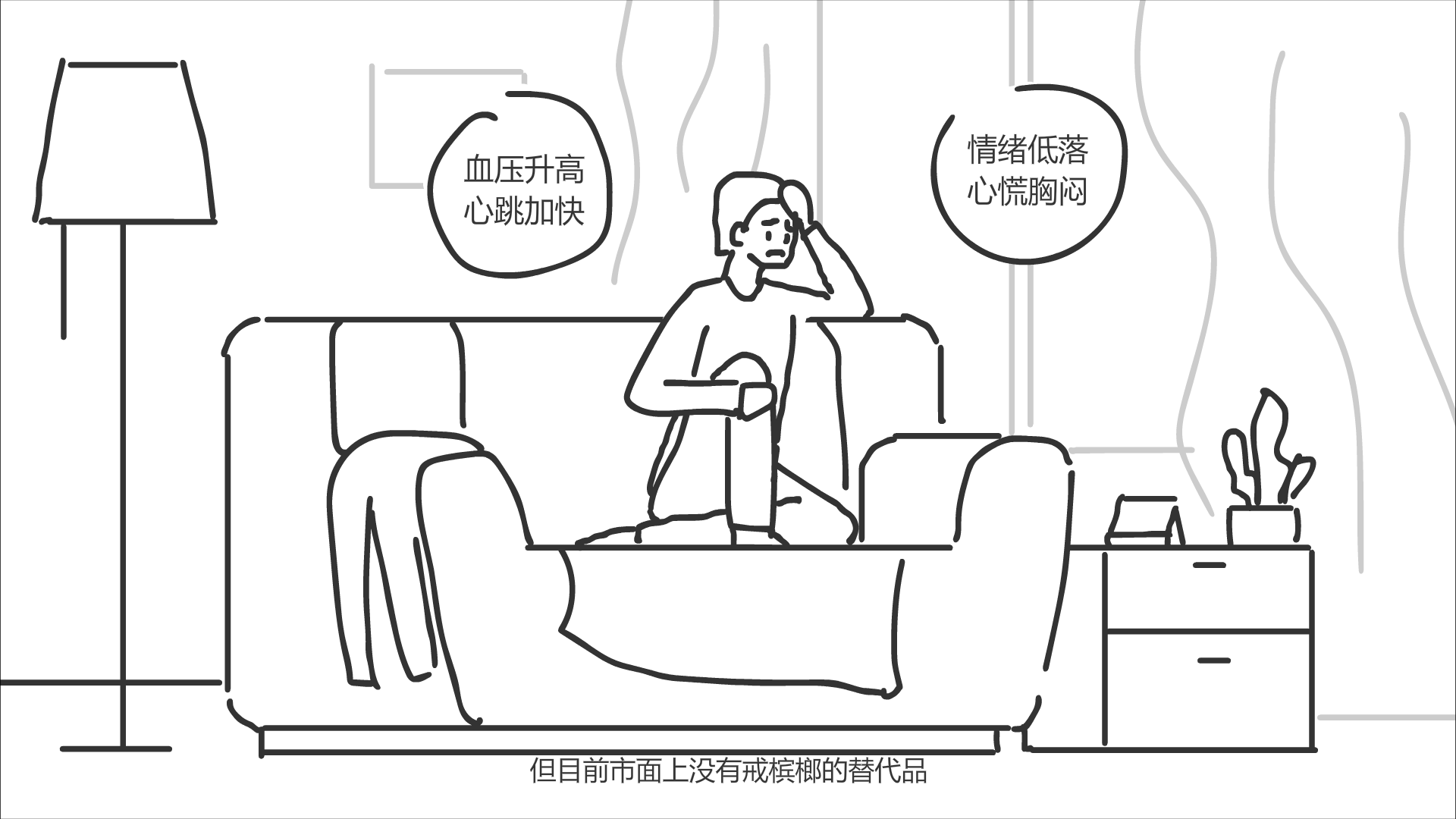 沒(méi)有檳榔的人萎靡的坐在沙發(fā)上.png