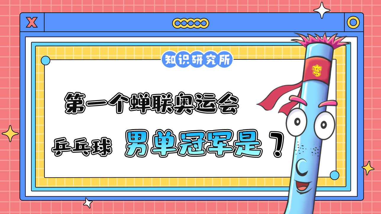 奧運會歷史上，第一個蟬聯(lián)奧運會乒乓球男單冠軍的運動員是誰呢？.jpg