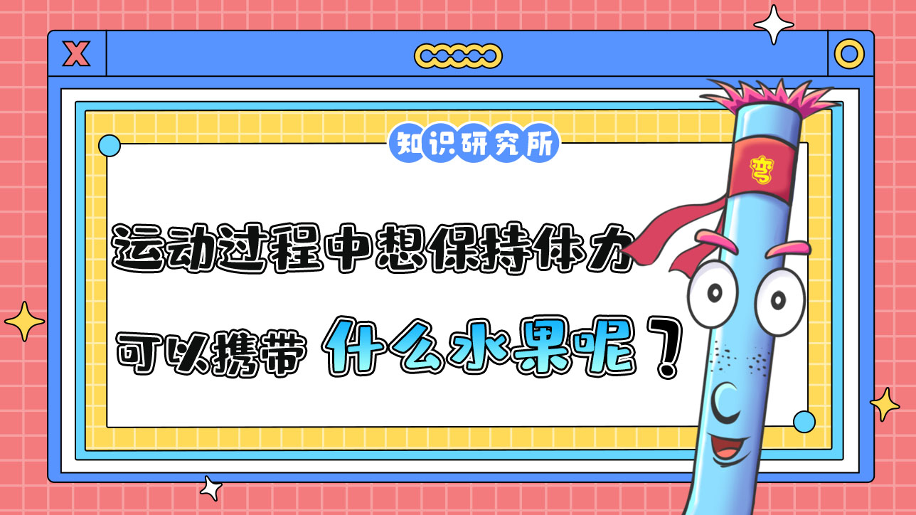 如果運(yùn)動(dòng)過(guò)程中想保持體力和能力，可以攜帶什么水果？.jpg