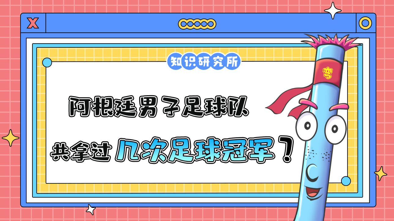 阿根廷男子足球隊(duì)史上共6次打進(jìn)世界杯決賽，拿過(guò)幾次冠軍？.jpg