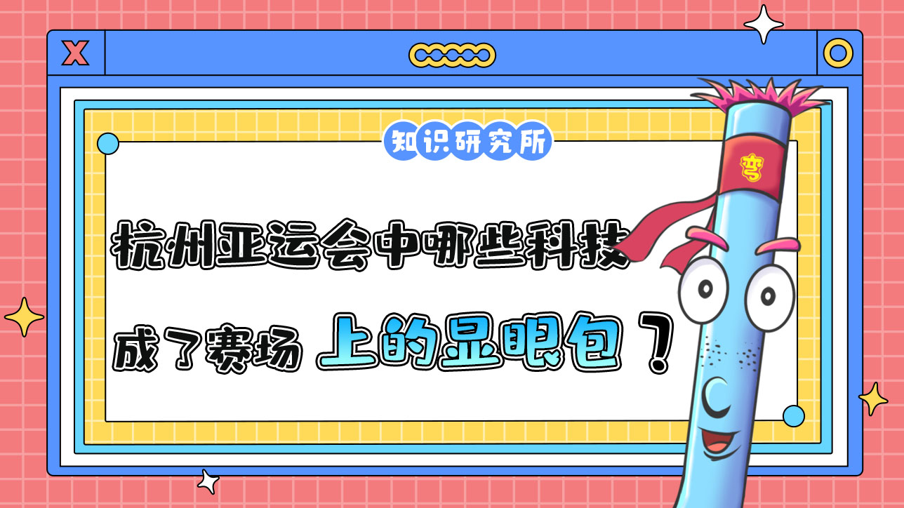 杭州亞運會中哪些科技應(yīng)用成了賽場上的顯眼包？.jpg