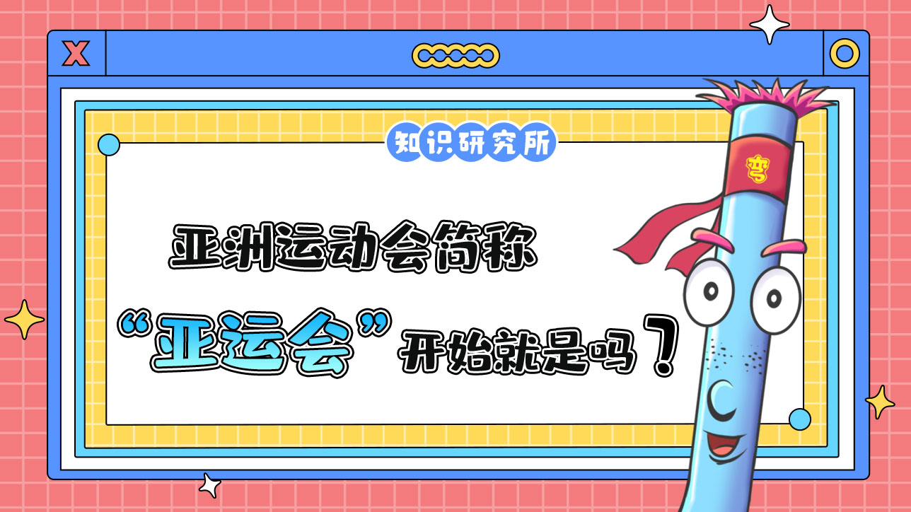 亞洲運動會簡稱“亞運會”，它從一開始就是這個名字嗎？.jpg