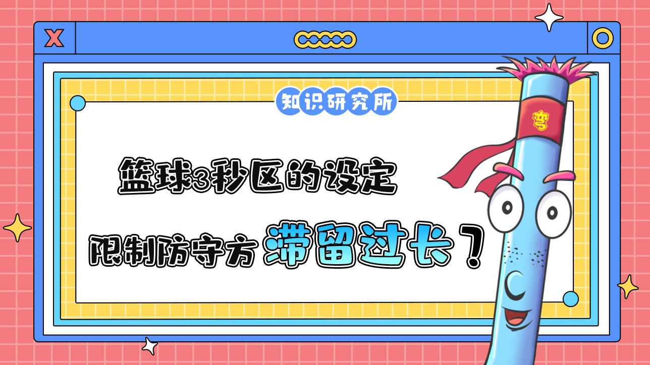 3秒?yún)^(qū)的設(shè)定是為了限制防守方球員在有利防守位置滯留時(shí)間過長(zhǎng)？.jpg
