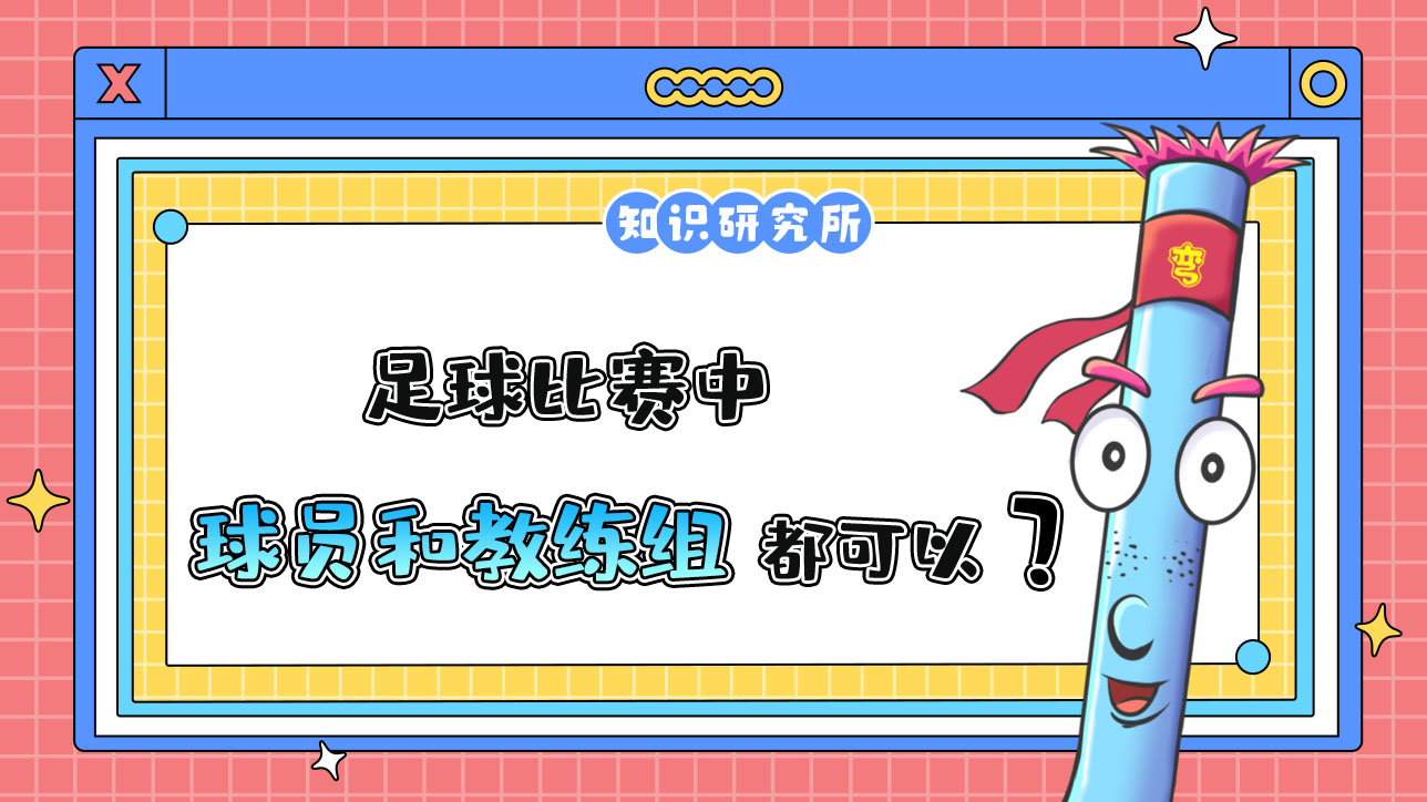 足球比賽中，理論上球員和教練以及教練組都可以被紅牌罰下？.jpg