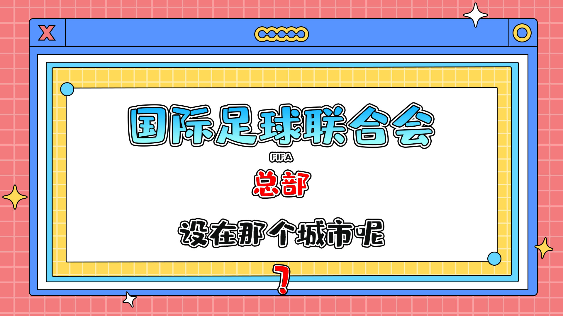 國際足球聯(lián)合會 (FIFA) 總部設(shè)在那個城市呢？.jpg