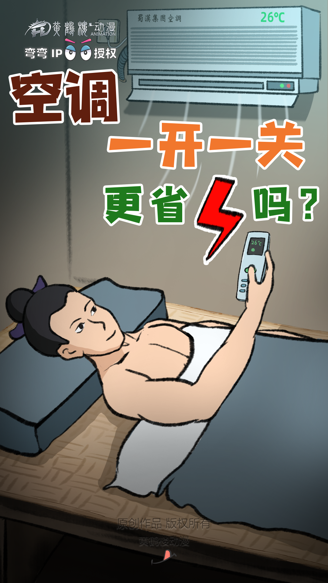 20240705-01空調(diào)省電標(biāo)題.png